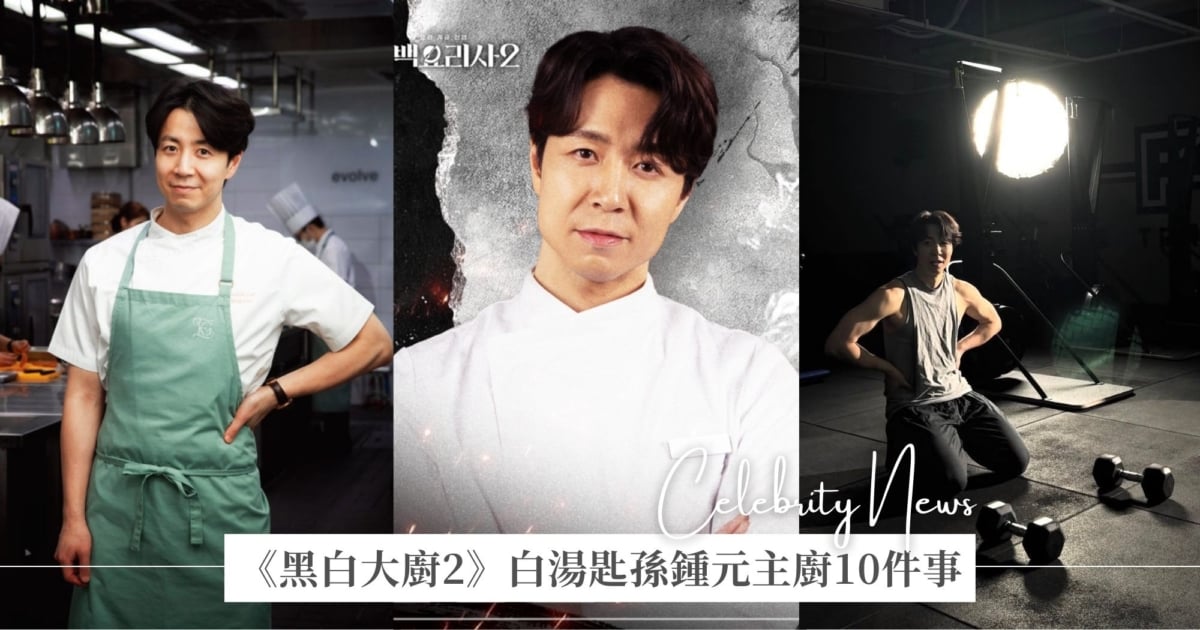 《黑白大廚2》孫鍾元10件事!理工學霸當廚師家人抗議、健身狂人