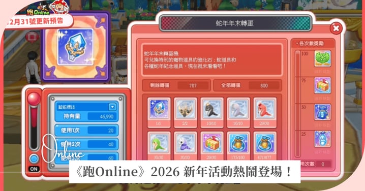 《跑Online》2026 新年活動熱鬧登場！天天登入抽好運、新角色「加布」開放試用
