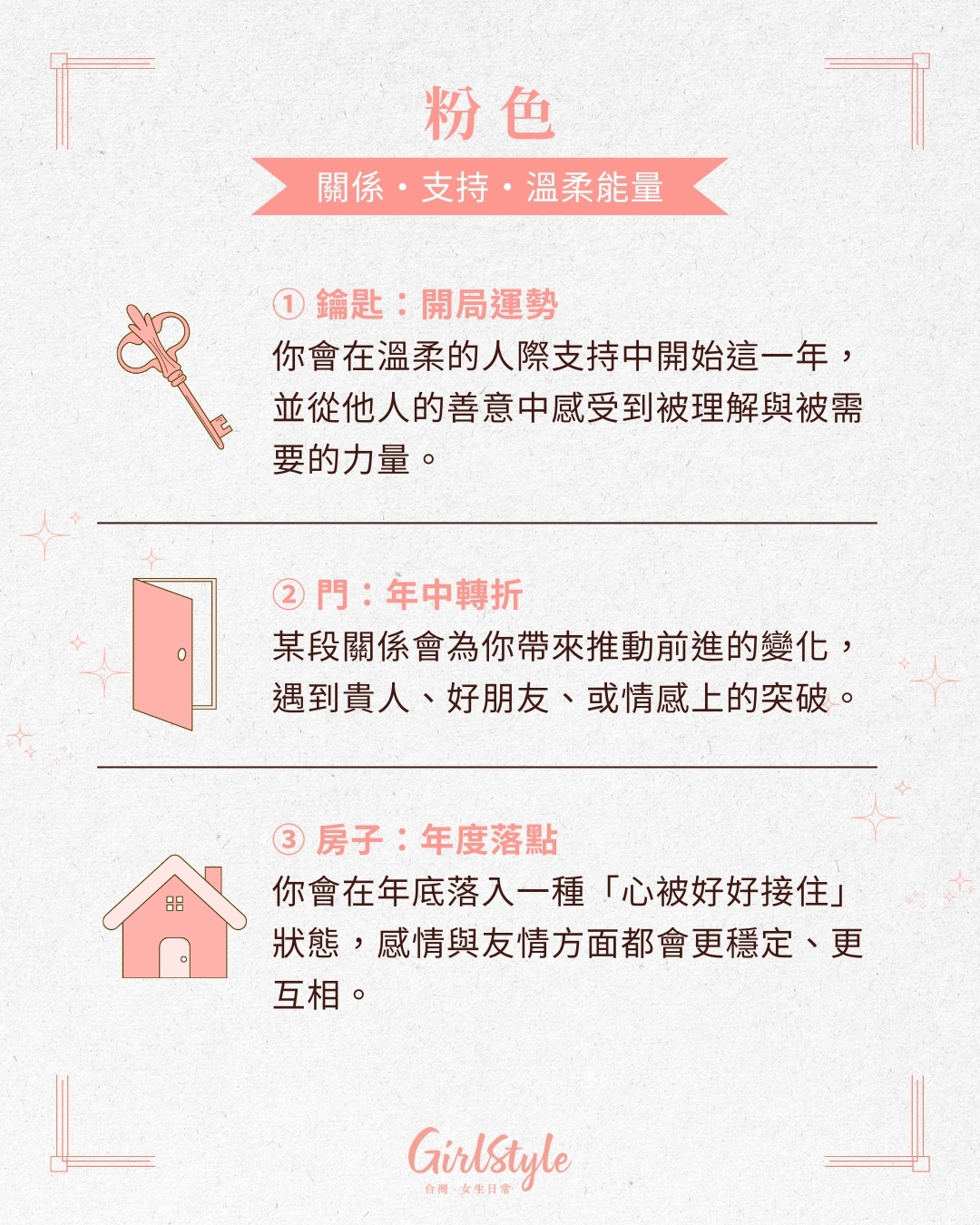 代表關係、支持、溫柔能量的粉色。