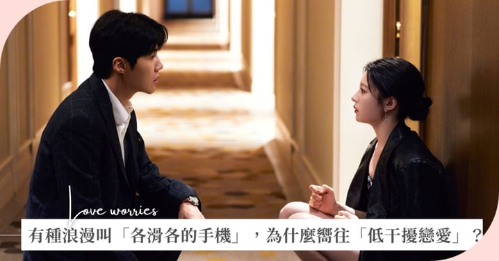 有一種浪漫叫「各滑各的手機」，為什麼步入 30 歲後，我們更嚮往「低干擾戀愛」？