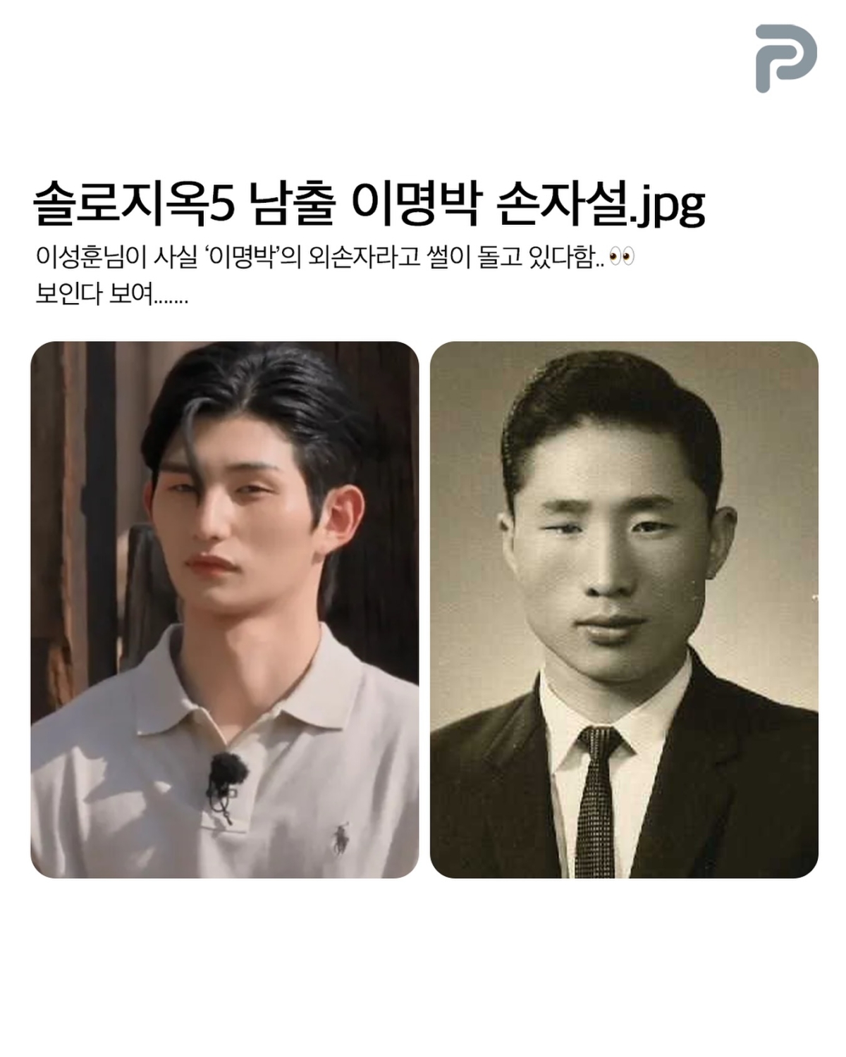 網友認為李省勳與南韓前總統李明博外型神似。