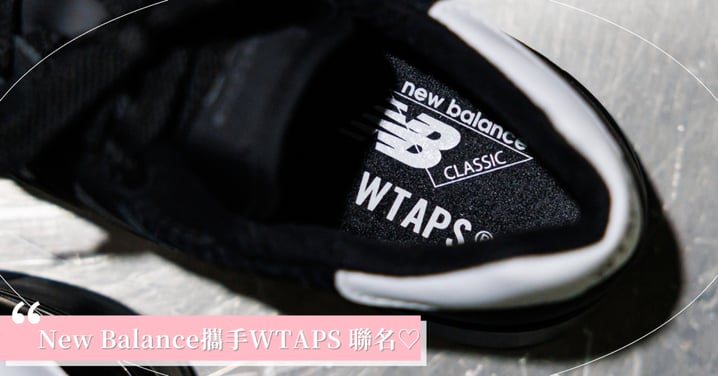 New Balance 攜手 WTAPS 再現匠心經典