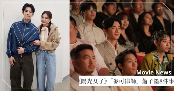 《陽光女子合唱團》「麥可律師」蕭子墨8件事！曾是韓國練習生、與香港偶像是好友！