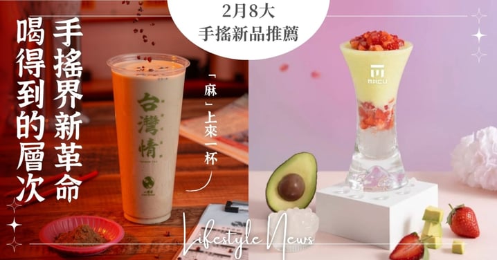 2月8大手搖新品推薦！一沐日「椒麻奶茶」震撼味蕾、麻古「酪梨草莓甘露」品牌18周年代表作！