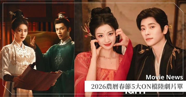 春節5大ON檔陸劇片單！王楚然、丞磊《成何體統》爆笑圈粉，白鹿、王星越4搭《唐宮奇案之青霧風鳴》揭密！