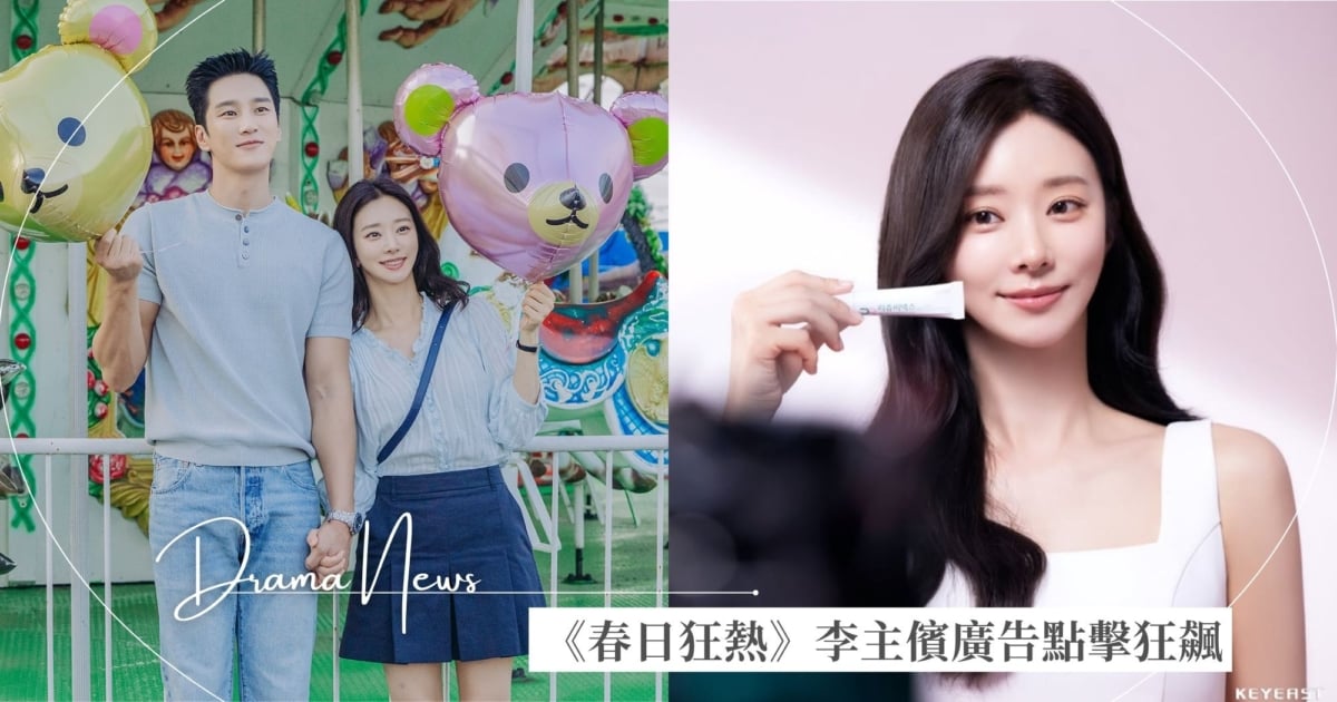 《春日狂熱》李主儐廣告點擊量飆破2475萬！晉身新帶貨女王！