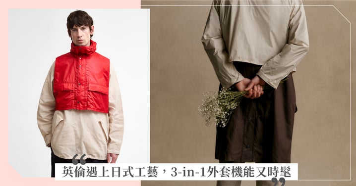 早晚溫差讓人好崩潰？Barbour x KAPTAIN SUNSHINE英倫經典遇上日式工藝，這件3-in-1外套一衣多穿又時髦！