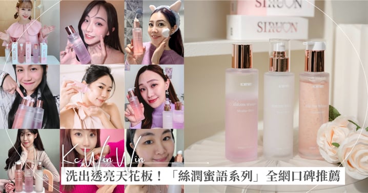 洗出透亮天花板！K.C WIN-WIN「絲潤蜜語系列」全民口碑推薦～卸妝、洗臉、去角質三步驟，敏弱肌也能養出發光水嫩肌！