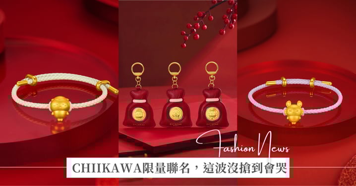 可愛到瘋掉！CHOW TAI FOOK × CHIIKAWA 第二彈驚喜回歸，質感足金轉運珠、限量新春福袋掛飾必收，讓CHIIKAWA成為妳最精緻的招財應援！