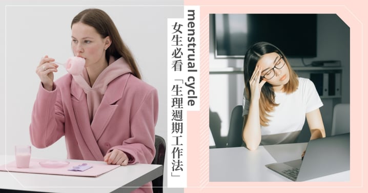 「今天的我,不適合開會」別再跟身體硬碰硬,掌握生理週期工作法,在最有能量的日子精準出擊