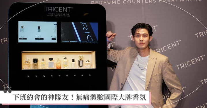 下班約會的神隊友！脆上爆紅捷運站「TRICENT™ 香氛互動體驗機」，告別班味只需 10 秒，小資女也能無痛體驗奢華香氛～