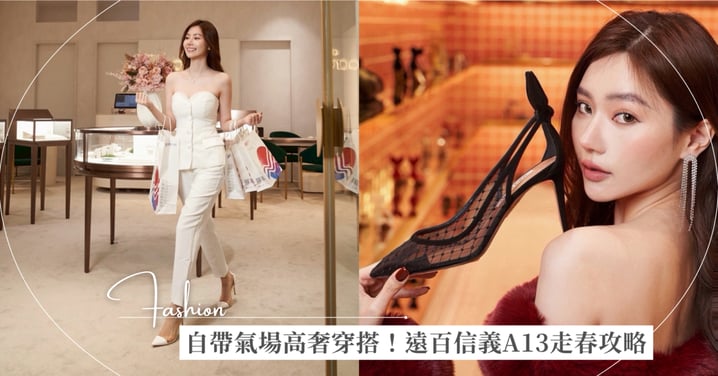 自帶氣場高奢穿搭！遠百信義A13 走春攻略：從 Versace 奢華氣場到初衣食午DICE KAYEK的質感美學，訂製 2026 專屬馬年時尚圖鑑！