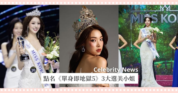 點名《單身即地獄5》3大選美佳麗！海后崔美娜秀自信陽光、GD緋聞女友金高恩冷豔高雅！