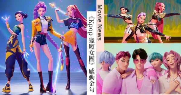 《Kpop 獵魔女團》15則感動金句:「我不再躲藏,現在的我閃耀著,就像天生註定發光!」