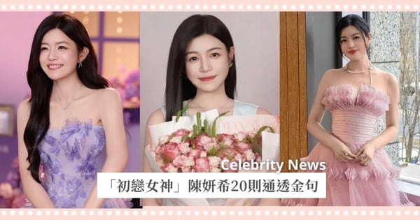 「初戀女神」陳妍希20則通透金句：「只要還有勇氣相信愛，遺憾最後都會變成圓滿」