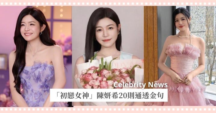 「初戀女神」陳妍希20則通透金句：「只要還有勇氣相信愛，遺憾最後都會變成圓滿」