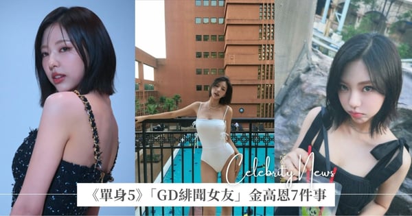 《單身即地獄5》「GD緋聞女友」金高恩7件事！韓國小姐季軍、行情超夯沒有空窗期！