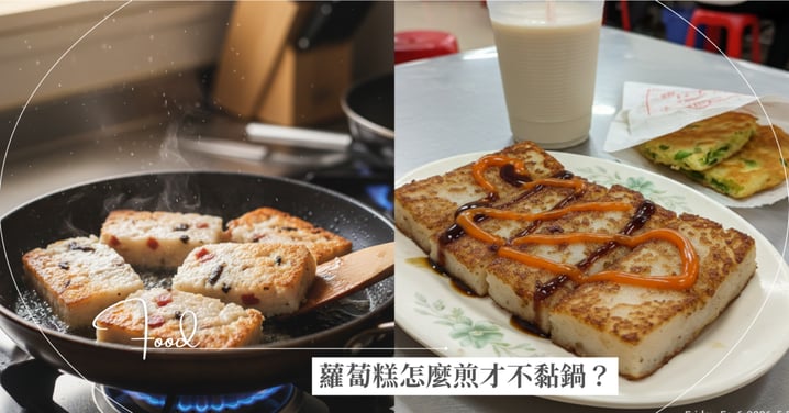 蘿蔔糕怎麼煎才不黏鍋？過年必吃「好彩頭」由來與 3 大料理技巧大公開