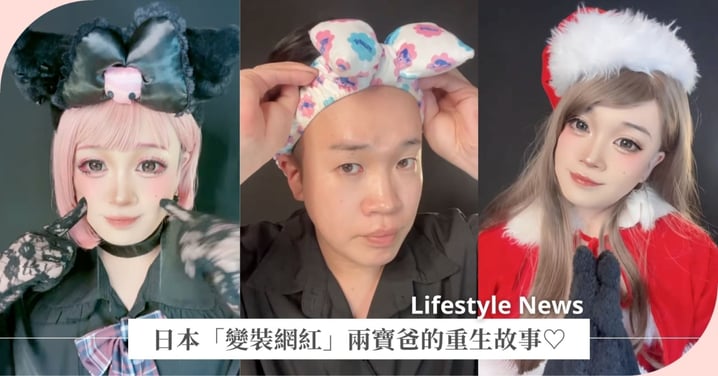 魔法變身！日本「變裝網紅」黑框眼鏡叔化妝成超萌妹子♡兩寶爸的重生故事