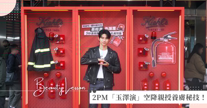 警報響！2PM「玉澤演」空降親授養膚秘技！Kiehl's 2026 重磅「急護霜」登場，獨家膚料級科技，1瓶搞定乾燥、敏感、醫美術後肌！與抗漲佛心價的冰河醣蛋白保濕霜一起使用，5秒危肌解散，一週養出水煮蛋肌！