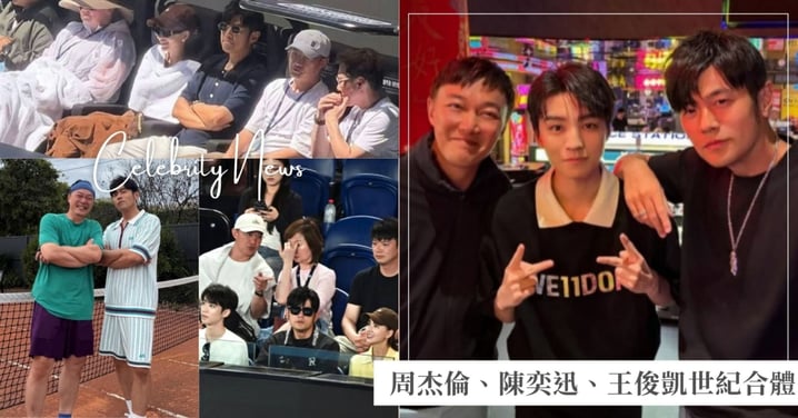 周杰倫、陳奕迅、王俊凱世紀同框！澳網看球後嗑鍋聊音樂，友誼引網讚：華語樂壇30年縮影！