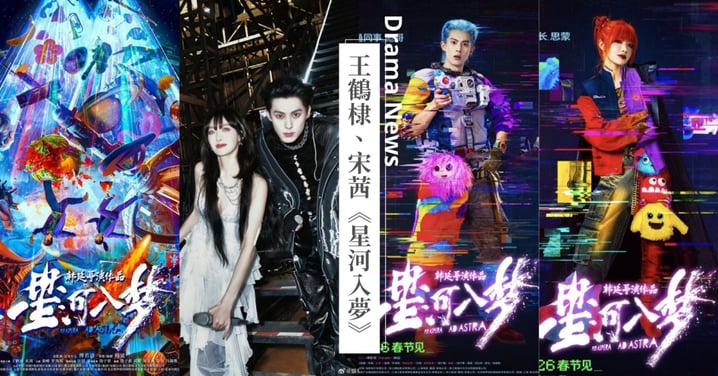 王鶴棣、宋茜《星河入夢》首發預告釋出！變身特工、俠客、雇傭兵，穿梭失控夢境共赴冒險！