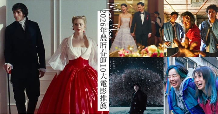 2026春節10大電影新片推薦！柯震東、王淨《功夫》稱霸時刻表，瑪格羅比《咆哮山莊》虐戀小說鼻祖！