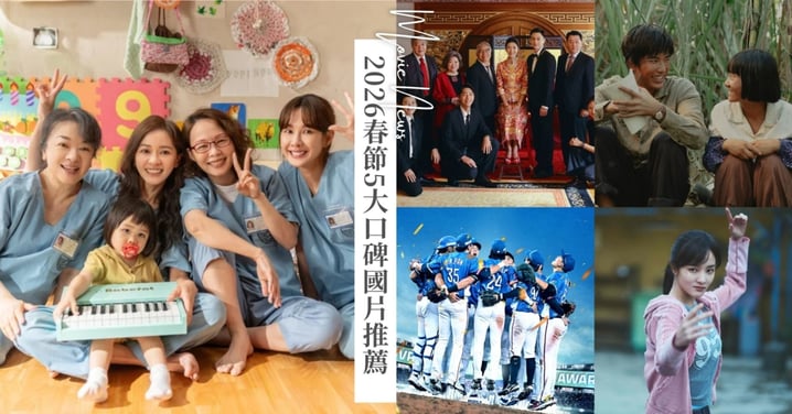 2026春節5大口碑國片推薦！《陽光女子合唱團》票房飆破5億，《大濛》為該屆金馬獎大贏家！
