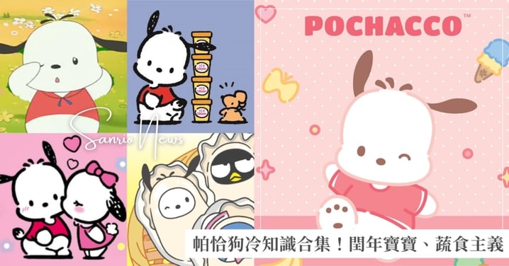 帕恰狗冷知識合集！是閏年寶寶、玩樂團的蔬食主義者、還有青梅竹馬