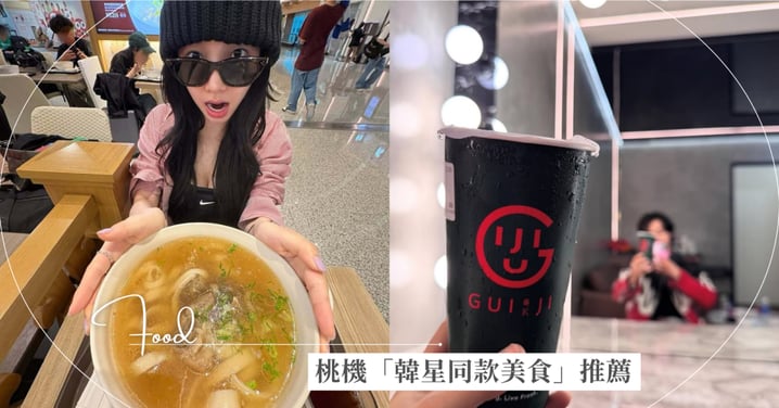 桃園機場「韓星同款美食」推薦!Karina同款牛肉麵,EXO CHEN金鐘大必外帶珍奶