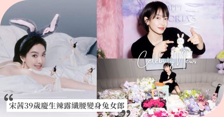 不愧是前任韓團女團偶像！宋茜39歲慶生露纖腰拍寫真，優雅凍齡變身柔美兔女郎！