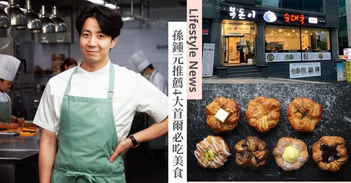 赴韓走春嚐鮮不踩雷！《黑白大廚2》孫鍾元推薦4大首爾必吃美食，「國民好感男」此生必吃甜點是這家！