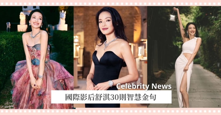 國際影后舒淇30則智慧金句：「失戀別流淚，因為上天多給你一次尋找真愛的機會」