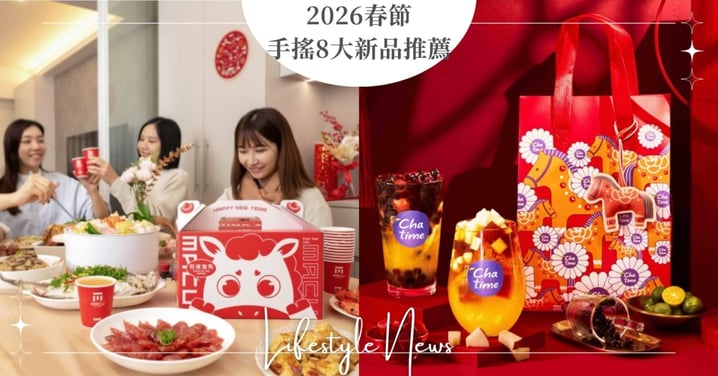 2026春節手搖8大新品推薦！日出茶太滿188送開運小馬吊飾，麻古茶坊4公升大容量分享壺團圓必備！