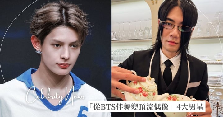 CORTIS趙雨凡紅回台灣！4大「從BTS伴舞變頂流偶像」男星推薦，〈晚安大小姐〉瀏海怪宅原來是職業舞者！