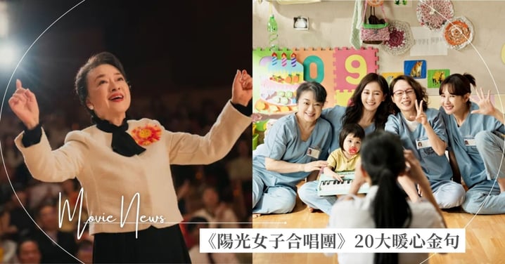 票房飆破3億！《陽光女子合唱團》20大暖心金句：「有些歌不只是唱給所愛的人，也唱給自己的傷口聽」