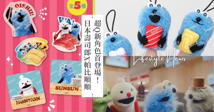 日本壽司郎X帕比順順再度聯手！TsukuTsuku、FanFan登場，指偶、透卡、收納包都太Q