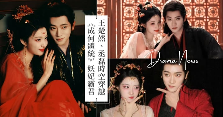 王楚然、丞磊《成何體統》開播！美艷妖妃、霸道帝君聯手推翻世界，預告讚數飆破百萬！