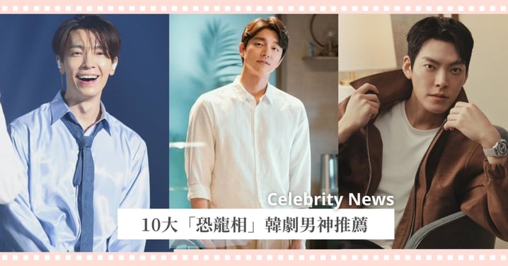 10大「恐龍相」韓劇男神推薦！金宇彬被封為暴龍始祖，SJ東海如俏皮小火龍！