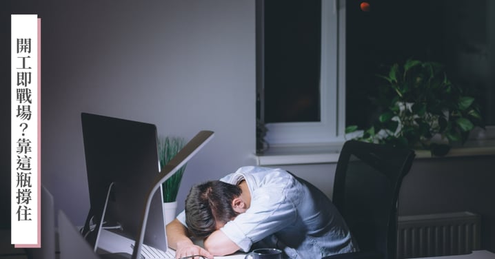 開工就進入24hr待命模式？營養師籲：「新三高行業 」首重提升身體耐受度！