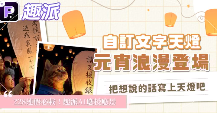 趣派APP獨家攜手台北燈節與熊讚AI濾鏡限量登場