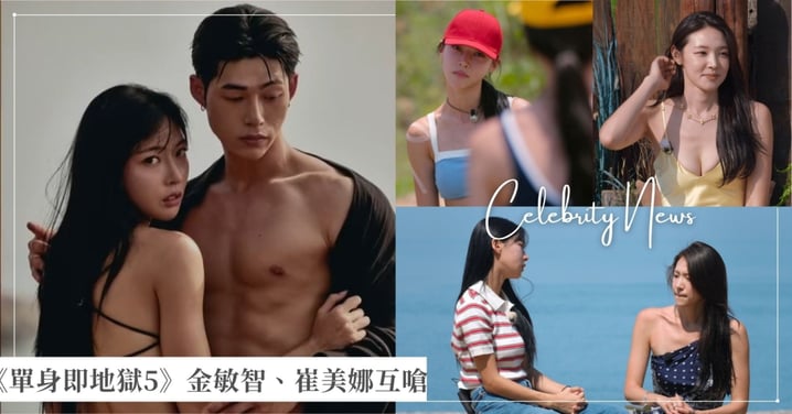《單身即地獄5》2女戰火點燃！金敏智IG粉絲數將破百萬，崔美娜秀被罵到關閉評論功能！