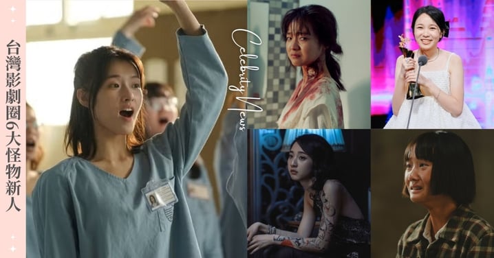 《陽光女子合唱團》何曼希火速爆紅!台灣影劇圈6大怪物新人推薦,《影后》林廷憶揚名國際!