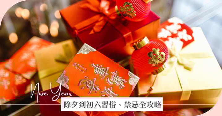 2026 馬年過年指南！除夕到初六習俗、禁忌全攻略！開運迎春看這篇就夠