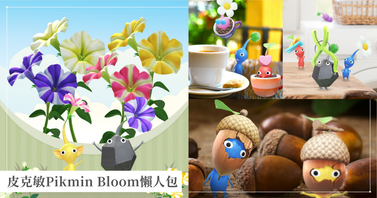 皮克敏Pikmin Bloom懶人包:新手快速升級、好感度、種花技巧