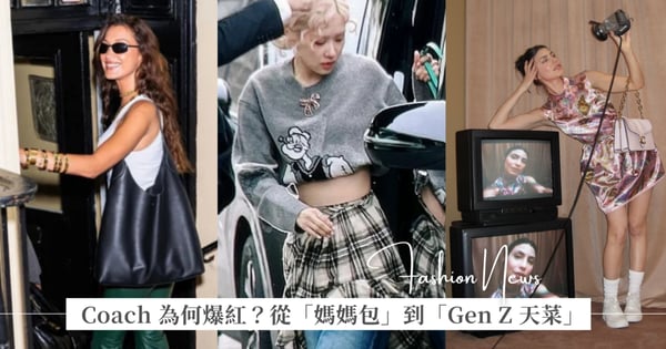 從「媽媽包」到「Gen Z 天菜」：Coach 擺脫老氣標籤，用「情緒價值」贏回年輕女孩的心！連 Bella Hadid、安海瑟薇都入坑