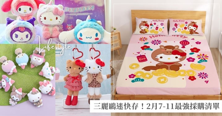 三麗鷗迷快存！2月7-ELEVEN最強採購清單：20吋娃娃、長腿Kitty