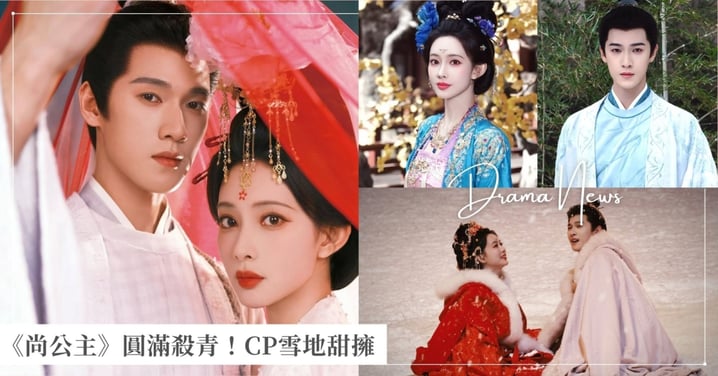 《尚公主》圓滿殺青！孟子義、李昀銳雪地甜擁畫下句點，3大主演發表感言！
