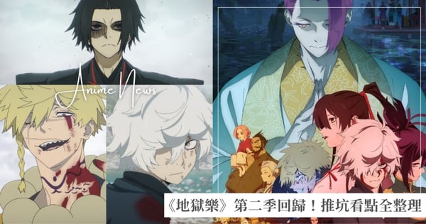 《地獄樂》第二季回歸！血型美學全面進化，推坑必追看點全整理