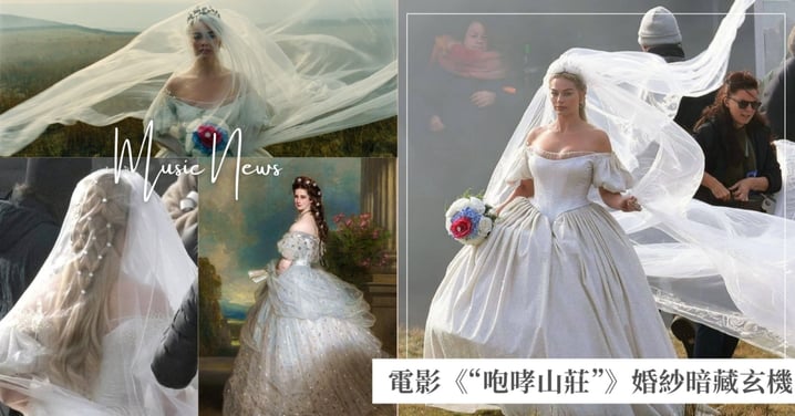 瑪格羅比《“咆哮山莊”》婚紗藏玄機!茜茜公主肖像畫是靈感之一、奧斯卡金像獎最佳服裝設計師操刀!